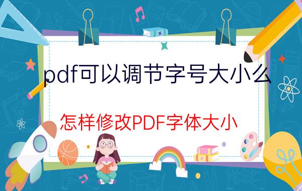 pdf可以调节字号大小么 怎样修改PDF字体大小？